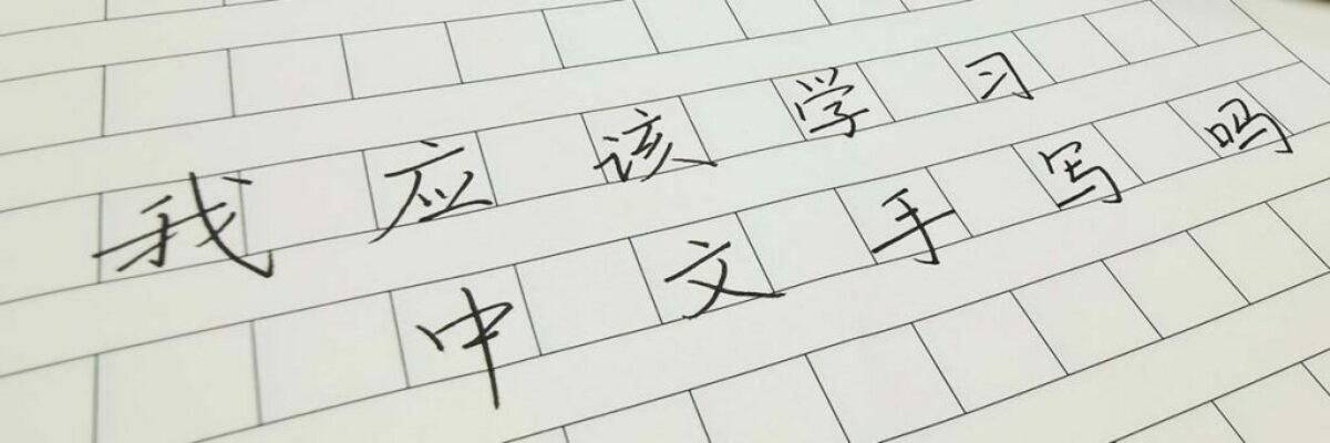 The cover image of GoEast Mandarin Post on Chinese handwriting