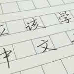 The cover image of GoEast Mandarin Post on Chinese handwriting