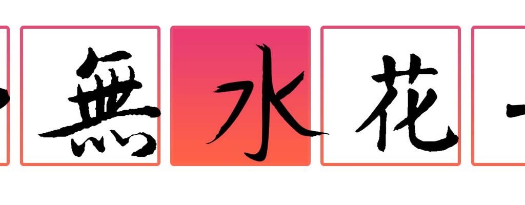 favourite_chinese_character