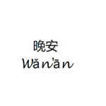 cover image for goeast mandarin post on How to say goodnight in Chinese